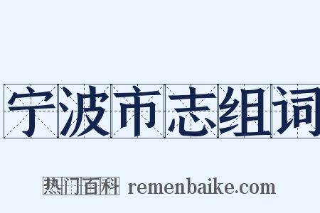 宁波市志组词是什么意思的图片